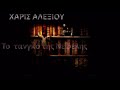 Χάρις Αλεξίου - Το τανγκό της