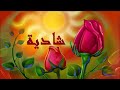 شادية - رنة قباقبى - جودة عالية - HD