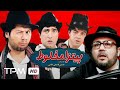 علی صادقی، مهران غفوریان و سعید آقاخانی درفیلم کمدی ایرانی پیتزا مخلوط | Pizza Makhloot Film