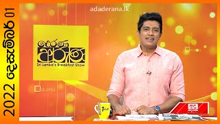 Derana Aruna | 2022.12.01