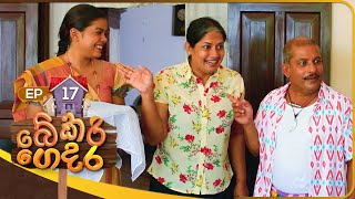 Bekari Gedara  | Episode 17 | 09th  September 2023