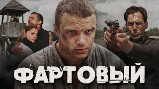 ФАРТОВЫЙ -  Фильм / Криминальный боевик