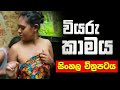 Viyaru Kamaya | වැඩිහිටියන්ට පමණක් සීමාවූ චිත්‍රපටය | Sinhala Film Review