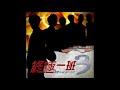 曾沛慈 王者歸來 (終極一班3電視原聲帶) 主題曲