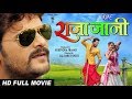Raja jaani - राजा जानी HD Full Movie खेसारी लाल यादव priti biswas ,khesari lal yadav