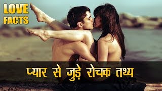 प्यार से जुड़े रोचक तथ्य | Interesting Facts About Love | Hindi TV India