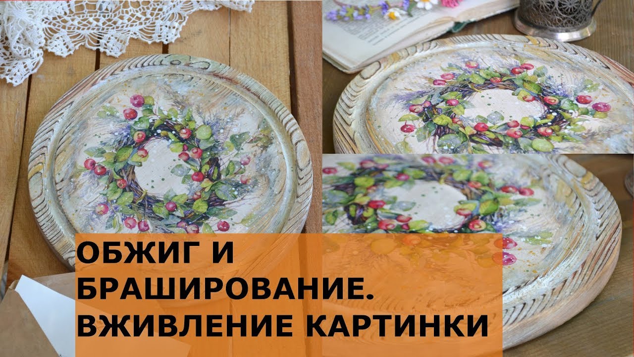 Мастер классы по брашированию дерева Мастер классы по брашированию дерева