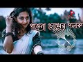 Porena Chokher Polok(official song).Bangla New full Hd Songs vedio 2022.#songs #porenachokherpolok