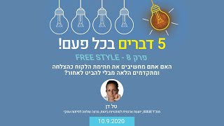 חמישה דברים בכל פעם - פרק 8