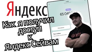 Как Я Открыл Яндекс Сейвы!