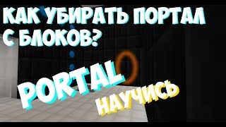 Научись Убирать Порталы С Поверхностей Как В Portal (1.12.2) | Minecraft Learn