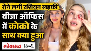 Russian Influencer Kristina Koko In India क नम स मशहर Influencer क Frro पर आरप Ms2