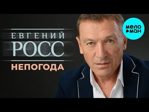 Евгений Росс Чужой - Непогода Single
