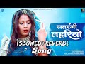 Rajsthani Song  / सतरंगी लहरियो (Lo-fi) song Satrangi Lheriyo (Slowed+Reverb) Rajsthani Lo-fi Song