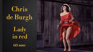 Chris De Burgh. Lady In Red. Шестьдесят Минут Красивой Песни Для Удовольствия И Расслабления