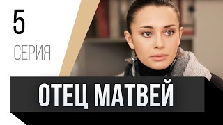 🎦 Отец Матвей 5 Серия / Сериал, Мелодрама