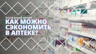 Как Сэкономить В Аптеке? Лекарства, Таблетки, Настойки И Дженерики. #Полезныйвечер