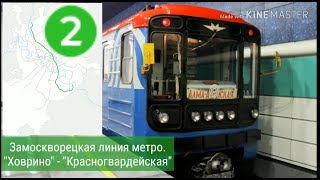 Видео Замоскворецкая линия метро. "Ховрино" - "Красногвардейская" (без Алма-Атинской) от Вячеслав Нагатинский, Алма-Атинская улица, Москва, Россия