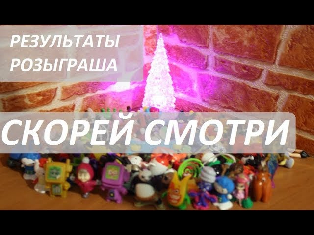 Вам повезет! Розыгрыш игрушек!!! Не пропустите!!! Вам повезет! Розыгрыш игрушек!!! Не пропустите!!!
