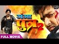 Ganga Putra | Pawan Singh का खतरनाक Movie  | सुपरहिट भोजपुरी मूवी | Bhojpuri Movie
