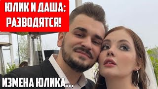 Юлик Изменил Даше Каплан / Юлик И Даша Каплан Разводятся