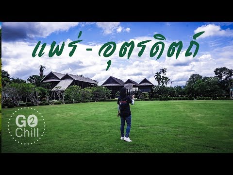 เที่ยวหน้าฝน แพร่ อุตรดิตถ์ | Go2Chill Ep20