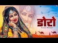 डोरो | New Rajasthani Song 2024 | शानदार राजस्थानी सांग जरूर सुने | Sugan Bucheti | Marwadi Song