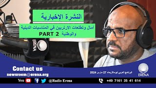 RADIO ERENA -Arabic program, Wednesday, 28 March 2024