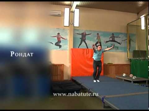 Как сделать рондат сальто видео