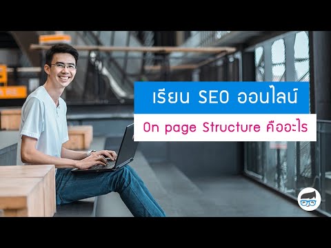 On page SEO Structure คืออะไร