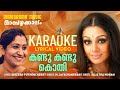 Kandu Kandu | Mambazhakkalam | Karaoke Video | Gireesh Puthenchery | M Jayachandran | Mohanlal