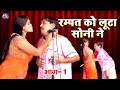 रम्पत को लूटा सोनी ने | नौटंकी की जोरदार कॉमेडी | Rampat Funny Video | Rampat Harami Ki Comedy Video