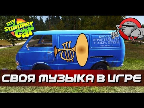 Как сделать свою музыку в my summer car