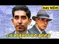 যে মানুষটা সব জানত | The Man Who Knew Infinity Explained In Bangla | CINEMAR GOLPO
