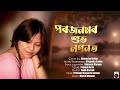 Porojonomor Xubhologonot || Rabha Sangeet || Cover by Naimisha Saikia ||