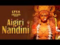 Aigiri Nandini With Lyrics | Mahishasura Mardini I Priyanka NK I Lyca Music