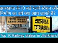 Top 5 railwayailway station in Jharkhand, India!Top 10 famous railway junction in Jharkhand, India