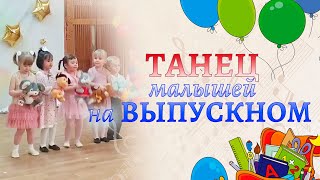 Танец Малышей На Выпускном В Детском Саду ✨🕺💃 🎶