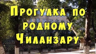 Видео ПРОГУЛКА ПО СОЛНЕЧНОМУ ГОРОДУ ТАШКЕНТА. 12 квартал массива Чиланзар. Tashkent, Chilanzar, 12 quarter от ГУЛЯЙ ПО МИРУ С КАРИМДЖАНОМ, массив Чиланзар, Ташкент, Узбекистан