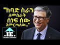 "ከባድ ስራን ለመስራት ሰነፍ ሰው እመርጣለው..." | Amharic motivational speech |video| Inspire Ethiopia| Habesha