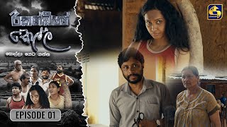 Recondition Kella || EPISODE 01