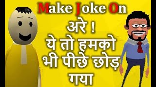 MAKE JOKE OF - No.-1 Comedy of Mr. Chandu in animation world | Funny comedy entertainment Must watch