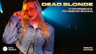 Dead Blonde - Стюардесса По Имени Жанна
