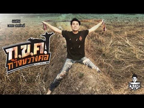 ก.ข.ค.ก้างขวางคอ | Official MV