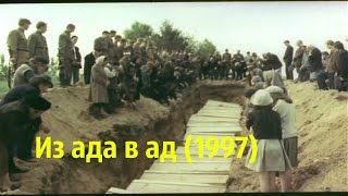 Из Ада В Ад (Беларусь, Германия, Россия, 1997)