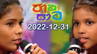 Paata Paata 2022-12-31 | Rupavahini Children's Program