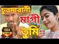 Chutmarani maagi tumi | চুতমারানী মাগী তুমি | Bangla new funny comedy song | Bangla new song | 2021.
