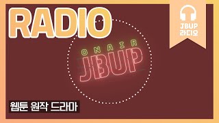 JBUP 중부 라디오 | 중부대학교 언론사가 들려주는 웹툰 원작 드라마
