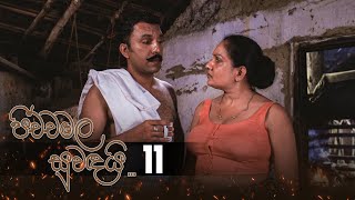 Pichchamala Suwandai | Episode 11 - (2022-01-16)