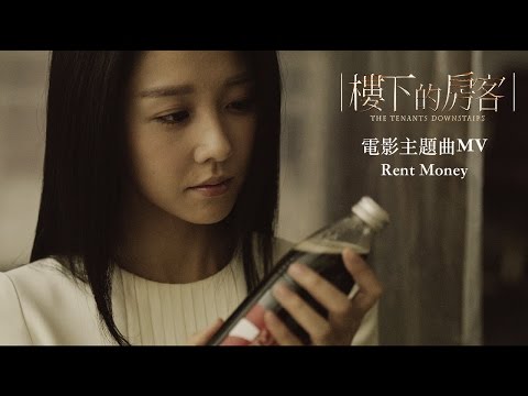 樓下的房客 - 電影主題曲MV「Rent Money」